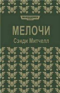 Обложка книги «Мелочи»