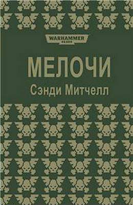 Обложка книги «Мелочи»