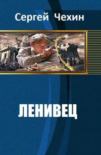 Обложка книги «Ленивец»