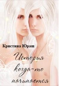 Обложка книги «История когда-то начинается»