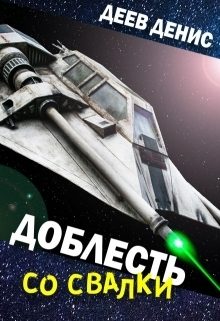 Обложка книги «Доблесть со свалки»