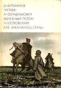 Обложка книги «Чапаев. Железный поток. Как закалялась сталь»