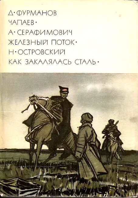 Обложка книги «Чапаев. Железный поток. Как закалялась сталь»