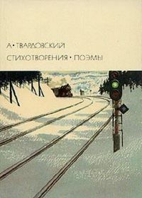 Обложка книги «Стихотворения. Поэмы»