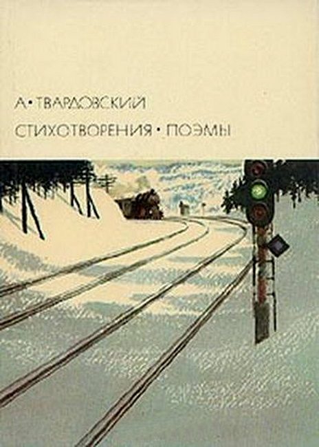 Обложка книги «Стихотворения. Поэмы»