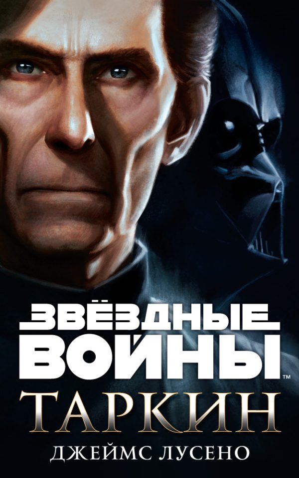 Обложка книги «Таркин»