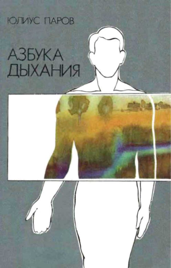 Обложка книги «Азбука дыхания»