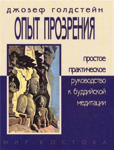 Обложка книги «ОПЫТ ПРОЗРЕНИЯ. Простое практическое руководство к буддийской медитации»