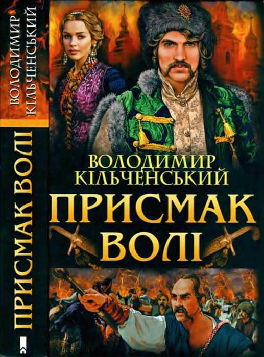 Обложка книги «Присмак волі»