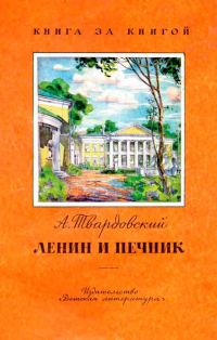 Обложка книги «Ленин и печник»