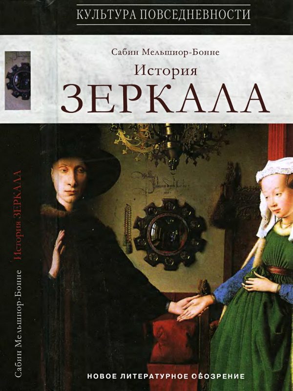 Обложка книги «История зеркала»
