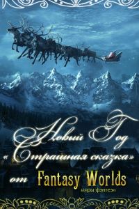 Обложка книги «Новый Год - страшная сказка!»
