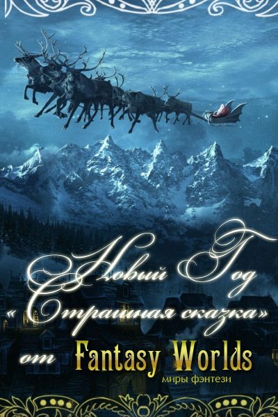 Обложка книги «Новый Год - страшная сказка!»