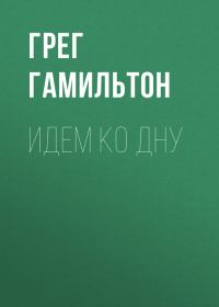 Обложка книги «Идем ко дну»
