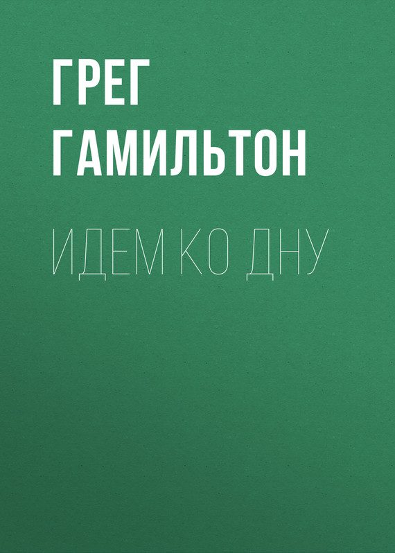 Обложка книги «Идем ко дну»