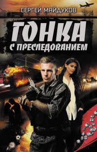 Обложка книги «Гонка с преследованием»