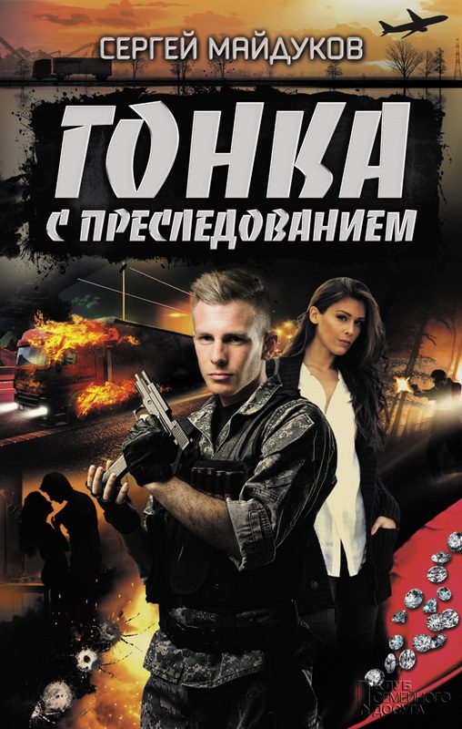 Обложка книги «Гонка с преследованием»