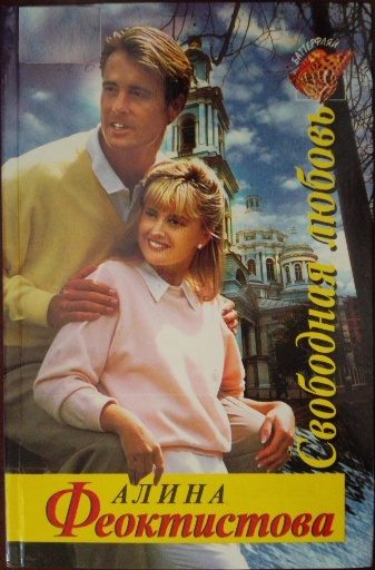 Обложка книги «Свободная любовь»