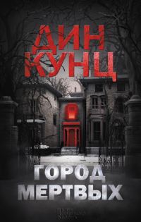 Обложка книги «Город мертвых»