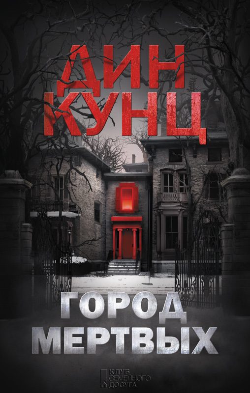 Обложка книги «Город мертвых»
