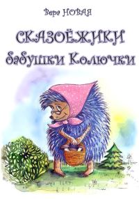 Обложка книги «Сказоёжики бабушки Колючки»