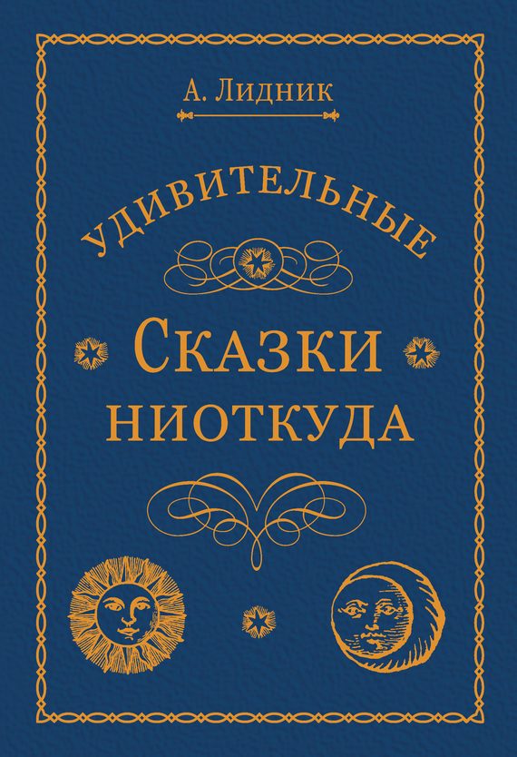 Обложка книги «Удивительные сказки ниоткуда»
