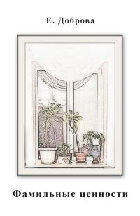 Обложка книги «Фамильные ценности и другие рассказы»