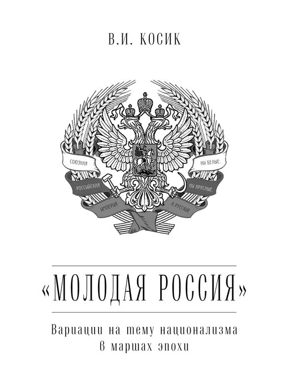 Обложка книги ««Молодая Россия»»