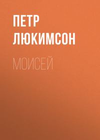 Обложка книги «Моисей»