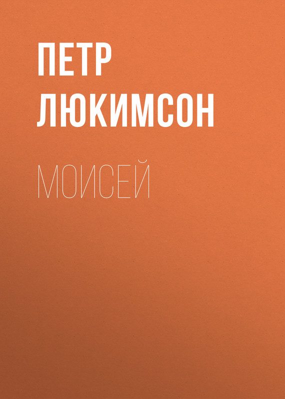 Обложка книги «Моисей»