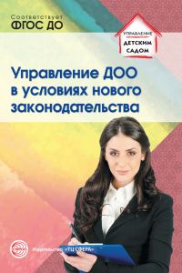 Обложка книги «Управление ДОО в условиях нового законодательства»