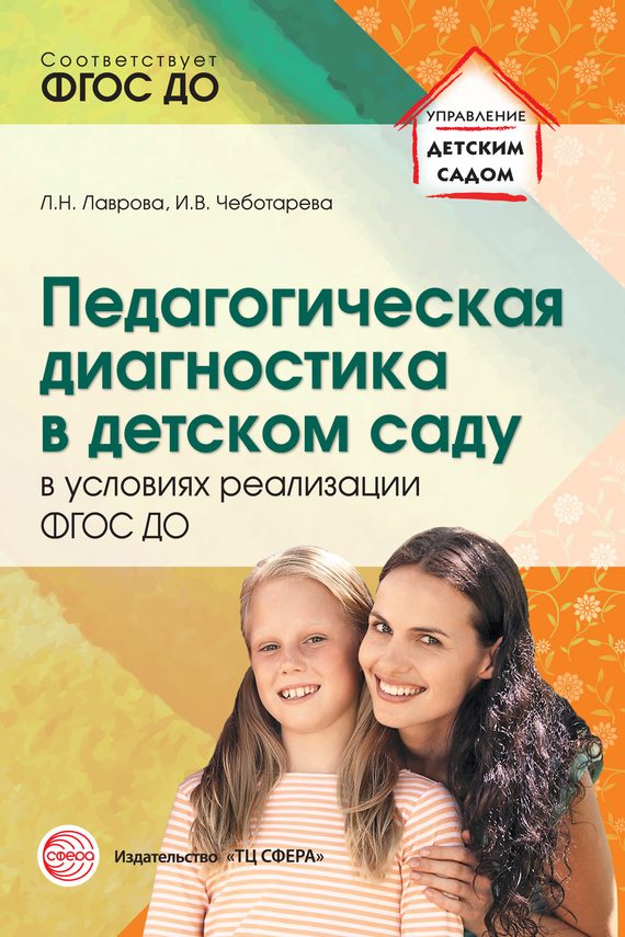Обложка книги «Педагогическая диагностика в детском саду в условиях реализации ФГОС ДО»