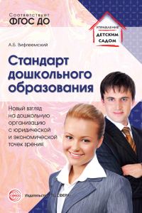 Обложка книги «Стандарт дошкольного образования. Новый взгляд на дошкольную организацию с юридической и экономической точек зрения»