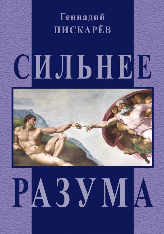 Обложка книги «Сильнее разума»