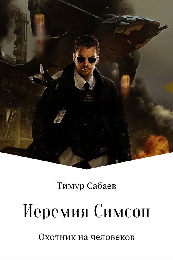 Обложка книги «Иеремия Симсон. Охотник на человеков»