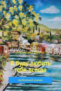 Обложка книги «Я буду любить тебя всегда»