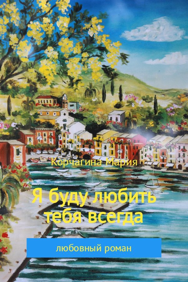 Обложка книги «Я буду любить тебя всегда»