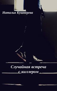 Обложка книги «Случайная встреча с киллером»