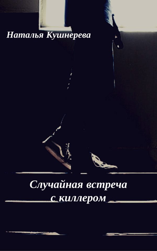 Обложка книги «Случайная встреча с киллером»