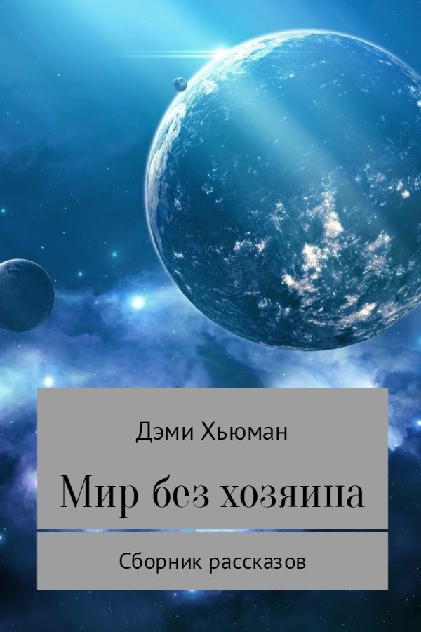 Обложка книги «Мир без хозяина»