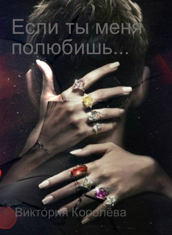 Обложка книги «Если ты меня полюбишь»