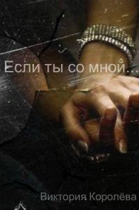 Обложка книги «Если ты со мной…»