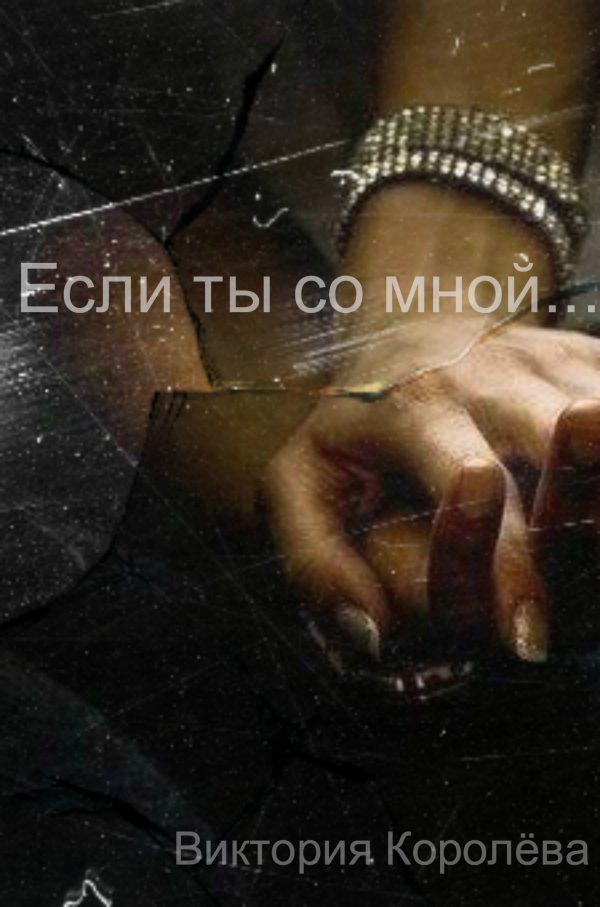 Обложка книги «Если ты со мной…»