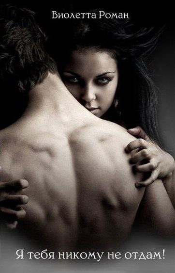 Обложка книги «Я тебя никому не отдам»