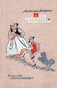 Обложка книги «Пять веселых повестей»