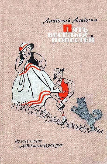 Обложка книги «Пять веселых повестей»