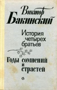 Обложка книги «История четырех братьев. Годы сомнений и страстей»