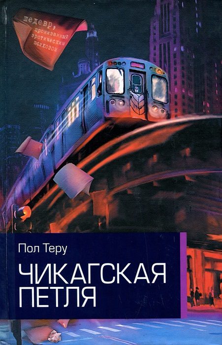 Обложка книги «Чикагская петля»