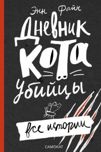 Обложка книги «Дневник кота-убийцы. Все истории»