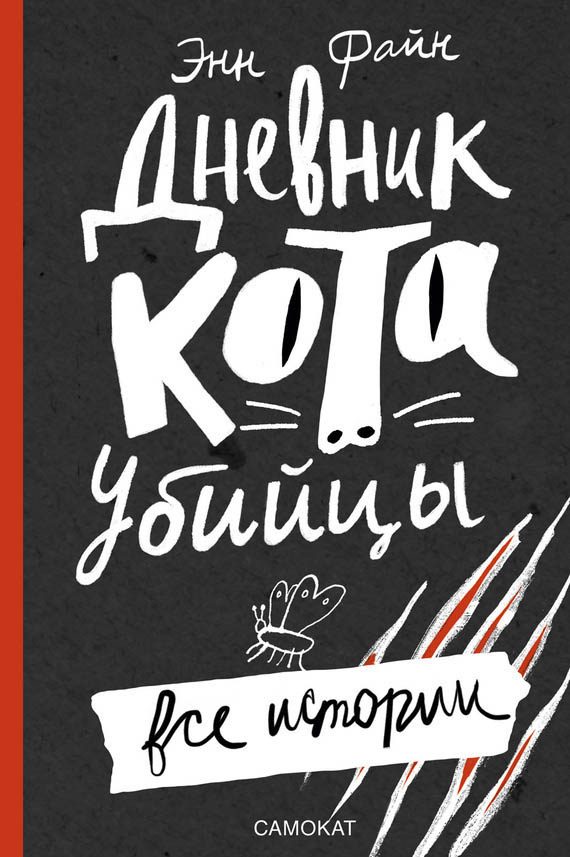 Обложка книги «Дневник кота-убийцы. Все истории»